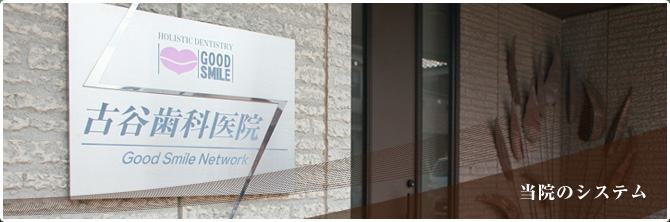 当院のシステム