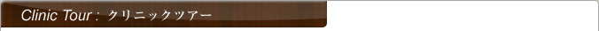 クリニックツアー