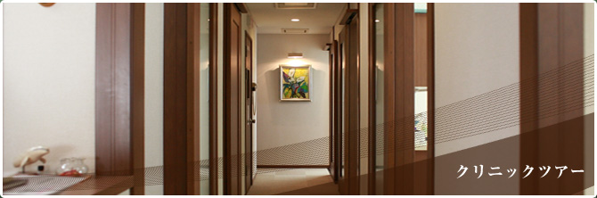 クリニックツアー