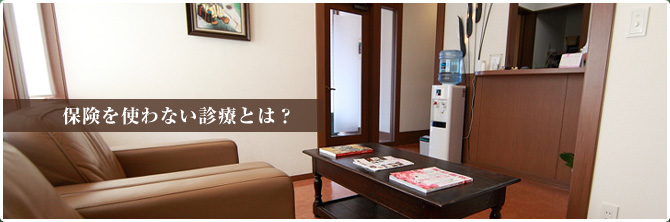 保険を使わない診療とは？
