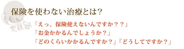 保険を使わない治療とは?