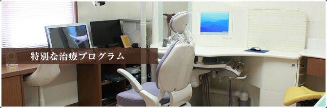 特別な治療プログラム