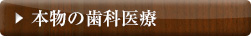 本物の歯科医療