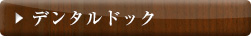 デンタルドック