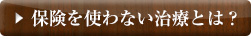 保険を使わない治療とは？