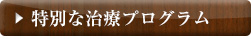 特別な治療プログラム