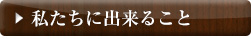 私たちに出来ること