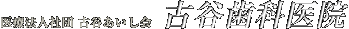 古谷歯科医院